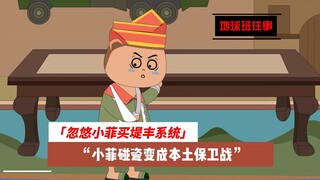 地球班往事662：忽悠小菲买堤丰系统，小菲把碰瓷变成本土保卫战