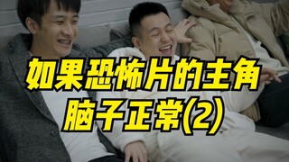 如果恐怖片的主角脑子正常(2)
