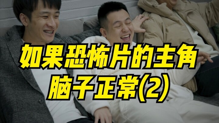 如果恐怖片的主角脑子正常(2)
