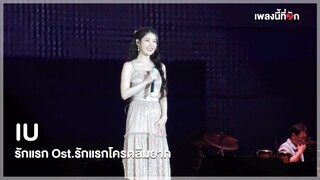 IU - รักแรก (Cover. Nont Tanont) | 2024 IU HEREH WORLD TOUR CONCERT IN BANGKOK