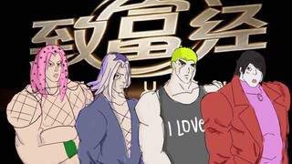 【JOJO】致 富 十 字 军