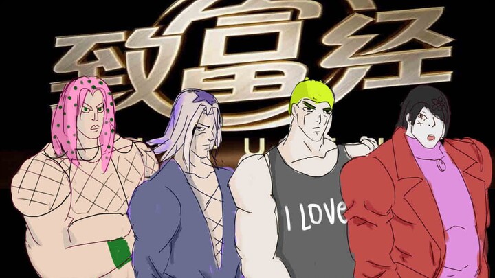 【JOJO】致 富 十 字 军