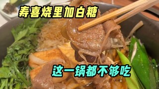 Apakah saya akan menjadi gadis manis setelah memakan Sukiyaki yang digoreng dengan gula?