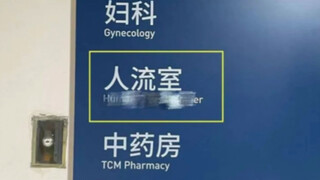 This hospital translated "abortion" as… I can't believe it! | Appreciating Low-Quality Human Transla