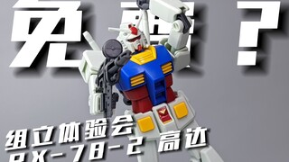 这个元祖不要钱? 组立体验会 RX-78-2 高达 元祖高达 [模路相逢]
