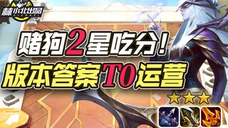 หลินเสี่ยวเป่ย ยูนิเวิร์สเชส: แม้แต่หมาพนันก็ยังได้ 2 ดาว! รูปแบบการเล่นระดับ T0 ในเวอร์ชันใหม่ คำตอ