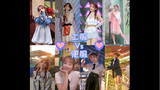 「工服vs便服」音酱的 红橙黄绿蓝靛紫皮 o(^▽^)o