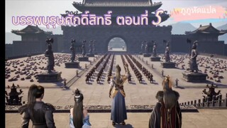 บรรพบุรุษศักดิ์สิทธิ์ ตอนที่ 5