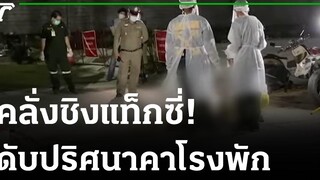 คลั่งชิงแท็กซี่-พบอีกทีเป็นศพในสน 24-10-64 ไทยรัฐนิวส์โชว์