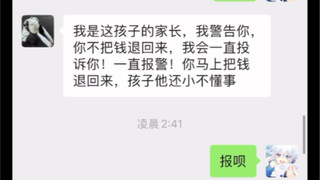 做代肝这么长时间，第一次遇见这么离谱的家长