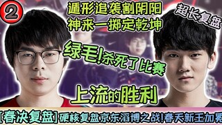 [JDG/TES] Ulangan Final Musim Semi Hardcore: Para Pelaut Mati-matian Berhadapan 2 vs. 5! Penyair Ber