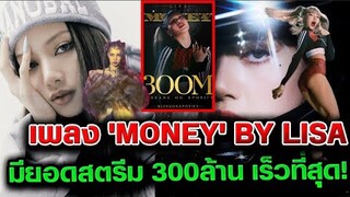 เพลง 'Money' ของลิซ่ามียอดสตรีมเกิน 300 ล้านครั้งบน Spotify ใช้เวลาเร็วที่สุด!!