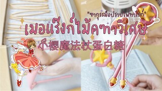 ร่ายมนต์ทำเมอเเร๊งก์ไม้คฑาแห่งซากุระ ย้อนวัยใสด้วยขนมหวานแสนน่ารัก