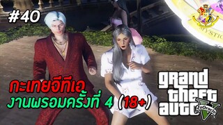 GTA V กะเทย #40 : งานพรอมปี 4 ผัวฉันน่ารักที่สุดเลย (SS2) | MYSTIC UNIVERSITY