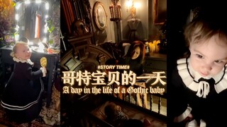 哥特宝贝的一天