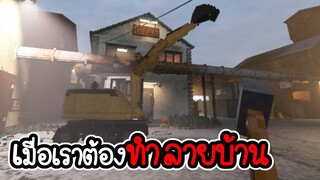 เมื่อเราต้องทำลายบ้าน - Teardown #01 [ CatZGamer ]