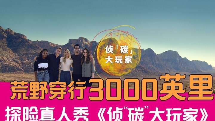 【Lao Xie Ngebahas】Melintasi 3.000 Mil di Alam Liar: Acara Realitas “Pemain Hebat Pencari Karbon” yan