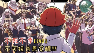 【不死不幸149】不可视肖恩觉醒！不幸配合不可视直接王炸！
