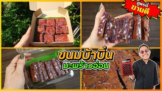 บ้าบิ่นมะพร้าวอ่อน ( 2 ส่วนผสมลับที่ไม่เหมือนใคร) ขายทางออนไลน์ ไม่ต้องมีหน้าร้าน I เชฟแว่น