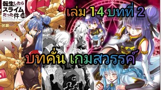 นิยายเกิดใหม่ทั้งทีก็เป็นสไลม์ไปซะแล้ว เล่ม 14 บทที่ 2 จบบท