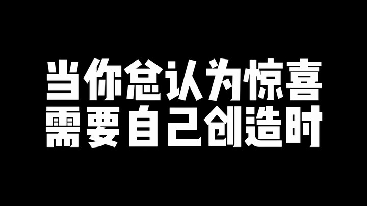 เมื่อคุณมักคิดเสมอว่าความประหลาดใจต้องสร้างขึ้นด้วยตัวเอง