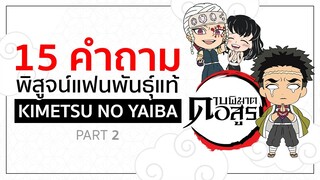 15 คำถาม ทดสอบแฟนพันธ์แท้ : [Part 2] Medium 😐  |  Kimetsu No Yaiba ดาบพิฆาตอสูร