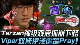 GRF ปะทะ KT ทาร์ซานสร้างมุมมองระดับเทพจนทำให้เลนล่างพังย่อย Viper ฟาร์มสองสายอีเซอร์เล่นงาน Pray อย่