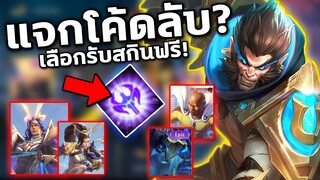 อัพเดท RoV แจกโค้ดใช้ได้100% รับสกินฟรีถึง12ตัว! สายฟรีห้ามพลาด | COSMO X2