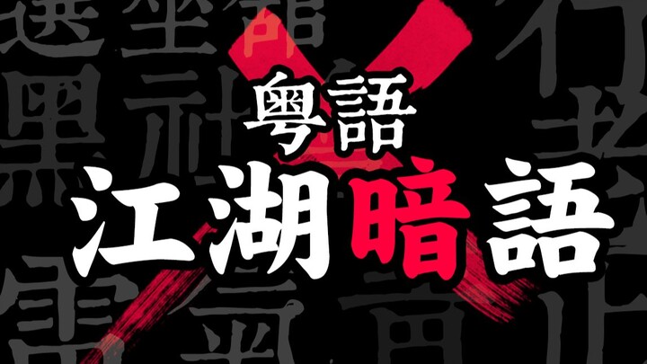 Yue Chinese Code Words Guangdong People Might Know! [There’s a Mole—Spread with Caution]