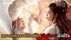 การกลับมาพบกันของคู่แค้นเธอมีดาบพี่มีใจ รักมิอาจร่วมทางคู่แค้นสู่คู่ครอง | เคราะห์สวรรค์ทัณฑ์รัก🔥