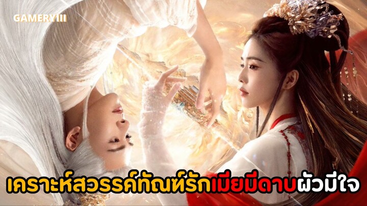 การกลับมาพบกันของคู่แค้นเธอมีดาบพี่มีใจ รักมิอาจร่วมทางคู่แค้นสู่คู่ครอง | เคราะห์สวรรค์ทัณฑ์รัก🔥