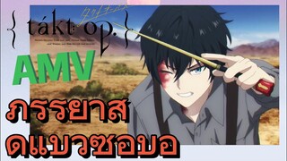 [แท็กต์ โอปัส.] AMV |  ภรรยาสุดแบ๊วซื่อบื้อ