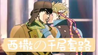 【JOJO】西撒の千层套路