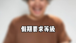假期要求等级