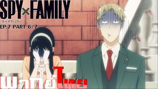 [พากย์ไทย]Spy x Family ตอนที่ 7 Part 6/7