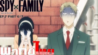 [พากย์ไทย]Spy x Family ตอนที่ 7 Part 6/7