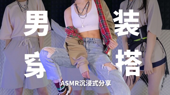 [Fanla ASMR] Immersive sharing of super handsome men's fashion! Rambling chatter to help you fall as