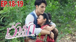 เว้าวอนรัก​EP.18 -​ EP.19 | เข้มไม่ตายสั่งทำร้ายดอกแก้ว#ละครช่อง3 #drama #เด่นคุณ #ฐกฤต