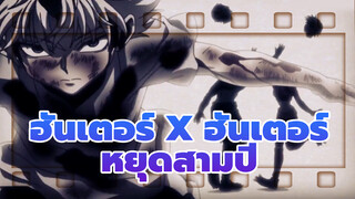 ฮันเตอร์ x ฮันเตอร์| แข็งแกร่ง? หยุดสามปีเพื่อการเปลี่ยนแปลง!!!