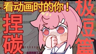 砰！中枪～像极了看动画时的你！【捏碳极短篇】