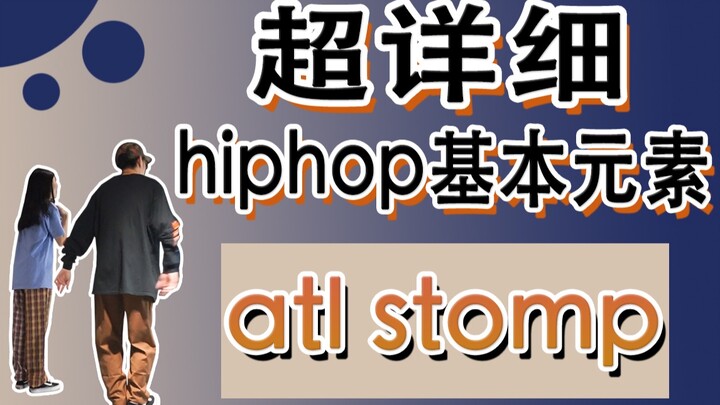 [Li Xiaoyou & LeoZ] Super detailed explanation of the basic elements of hip-hop ATL stomp
