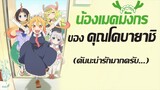 [แนะนำ] Kobayashi-san Chi no Maid Dragon น้องเมดมังกรของคุณโคบายาชิ | คันนะจัง!