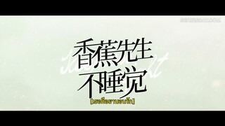 Mr. Insomnia Waiting for Love (2023) เธอคือยานอนรัก EP 6 [ซับไทย]