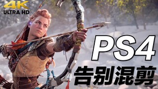 【4K】130个游戏混剪/告别PS4，迎接次世代