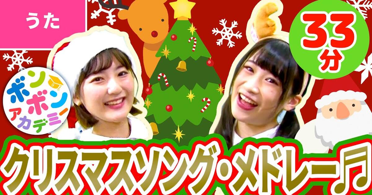 クリスマスソング メドレー 振り付き Christmas Song Collection With Dance 33分 Bilibili