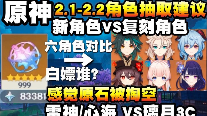 [Genshin Impact] 2.1–2.2 Character Gacha Pull Guide! New vs. Re-run Characters! Character Comparison