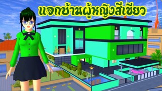 แจกบ้านผู้หญิงสีเขียว sakura school simulator