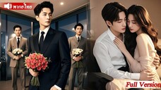 หลังจากที่เธอหย่ากับไอ้คนเลวนั้นเธอก็ได้รับขอแต่งงานจากCEOสุดหล่อ3คนสุดท้ายกลายเป็นที่รักของกลุ่ม