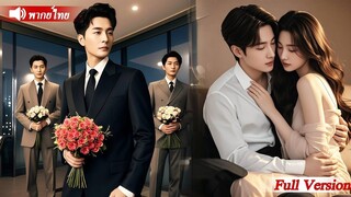 หลังจากที่เธอหย่ากับไอ้คนเลวนั้นเธอก็ได้รับขอแต่งงานจากCEOสุดหล่อ3คนสุดท้ายกลายเป็นที่รักของกลุ่ม