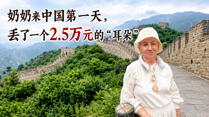Pada hari pertama nenek datang ke Tiongkok, ia kehilangan sebuah “telinga” seharga 25.000 yuan